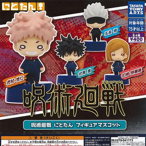 呪術廻戦 にとたん フィギュア マスコット 全4種+ディスプレイ台紙セット タカラトミーアーツ ガチ...