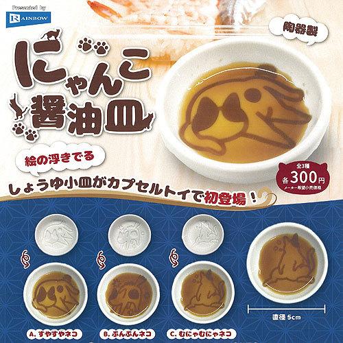 にゃんこ 醤油 皿 全3種セット レインボー ガチャポン ガチャガチャ ガシャポン