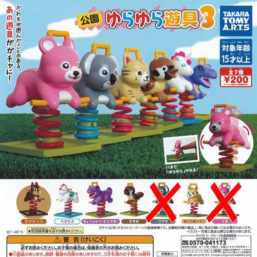 公園 ゆらゆら 遊具 3 / 5種セット タカラトミーアーツ ガチャポン ガチャガチャ ガシャポン