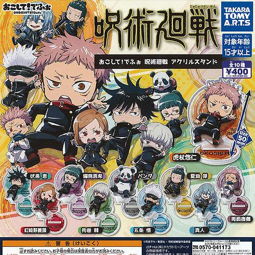 おこして でふぉ 呪術廻戦 アクリル スタンド 全10種+ディスプレイ台紙セット タカラトミーアーツ...