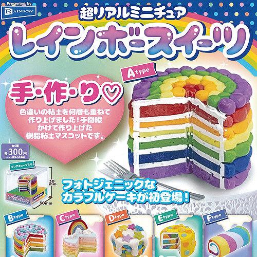 超リアル ミニチュア レインボー スイーツ 全6種+ディスプレイ台紙セット レインボー ガチャポン ...