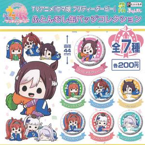 ウマ娘 プリティーダービー ふとんむし 缶バッジ コレクション 全7種セット エフドットハート ガチャポン ガチャガチャ ガシャポン