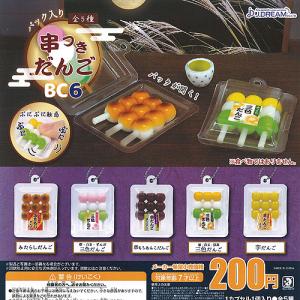 パック入り 串つき だんご BC 6 全5種セット J.DREAM ガチャポン ガチャガチャ ガシャポン