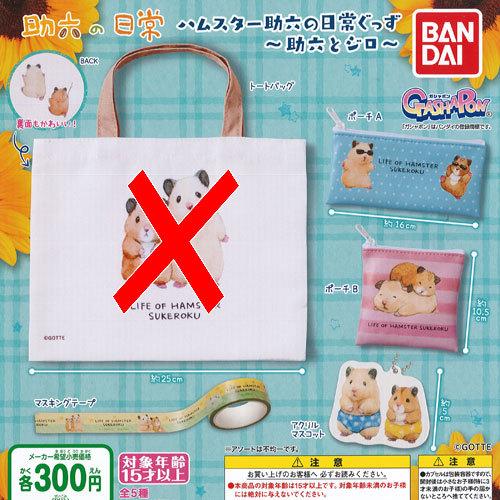 ハムスター助六の 日常ぐっず 助六とジロ / 4種セット バンダイ ガチャポン ガチャガチャ ガシャ...