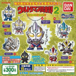 ウルトラマン 倶楽部 アクリル キーホルダー 2 全14種セット バンダイ ガチャポン ガチャガチャ ガシャポン｜yuyou