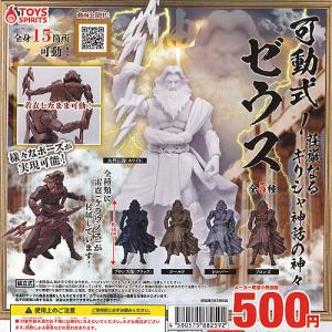 可動式 荘厳なる ギリシャ神話の神々 ゼウス 全5種セット トイズスピリッツ ガチャポン ガチャガチャ ガシャポン