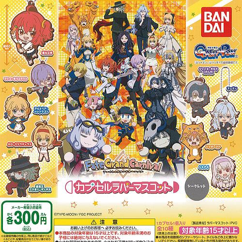 Fate Grand Carnival　カプセル ラバー マスコット 全10種セット バンダイ ガチ...