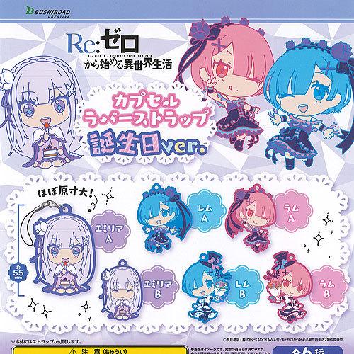 Re：ゼロから始める異世界生活 カプセル ラバー ストラップ 誕生日ver 全6種+ディスプレイ台紙...