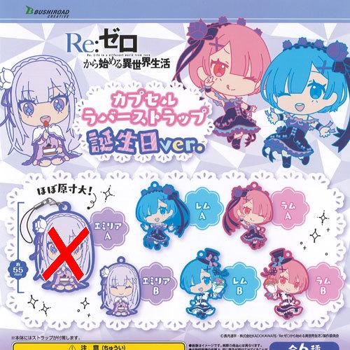Re：ゼロから始める異世界生活 カプセル ラバー ストラップ 誕生日ver / 5種セット ブシロー...