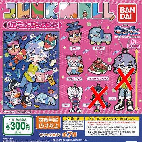 ジャンクモール カプセル ラバー マスコット / 5種セット バンダイ ガチャポン ガチャガチャ ガ...