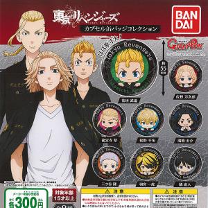 東京リベンジャーズ カプセル 缶バッジ コレクション 全8種セット バンダイ ガチャポン ガチャガチャ ガシャポン