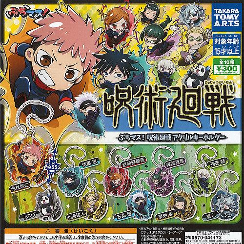 ぶちマス 呪術廻戦 アクリル キーホルダー 全10種セット タカラトミーアーツ ガチャポン ガチャガ...