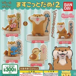 カワウソ イラスト 食玩 プライズ カプセルトイ の商品一覧 ゲーム おもちゃ 通販 Yahoo ショッピング