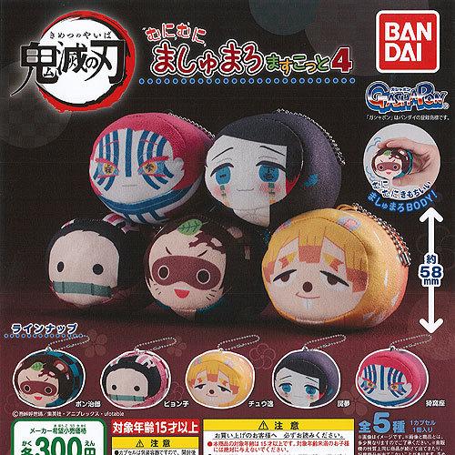 鬼滅の刃 むにむに ましゅまろ ますこっと 4 全5種セット バンダイ ガチャポン ガチャガチャ ガ...