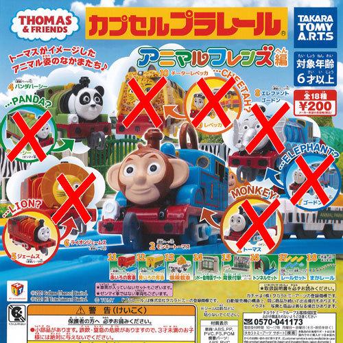 カプセル プラレール きかんしゃ トーマス アニマル フレンズ 編 / 11種セット タカラトミーア...