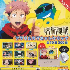 呪術廻戦 アクリル マグネット クリップ 全10種+ディスプレイ台紙セット 奇譚クラブ ガチャポン ガチャガチャ ガシャポン