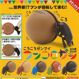ころころ ゼンマイ フンコロガシ 全5種セット 奇譚クラブ