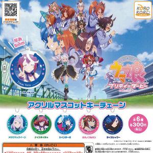 ウマ娘 プリティーダービー Season 2 アクリル マスコット キーチェーン 全6種+ディスプレイ台紙セット アイピーフォー ガチャポン ガチャガチャ ガシャポン
