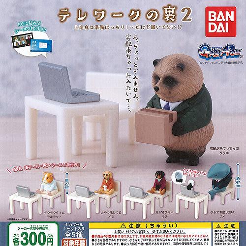 テレワーク の 裏 2 全5種セット バンダイ ガチャポン ガチャガチャ ガシャポン