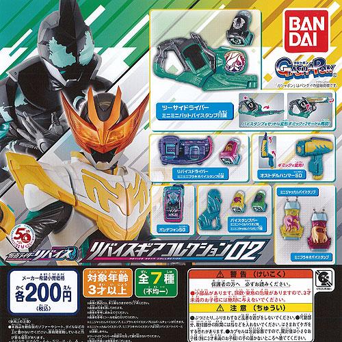 仮面ライダー リバイス リバイスギア コレクション 02 全7種+ディスプレイ台紙セット バンダイ ...