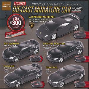 正規ライセンスダイキャストミニカーブラックシリーズVol.1