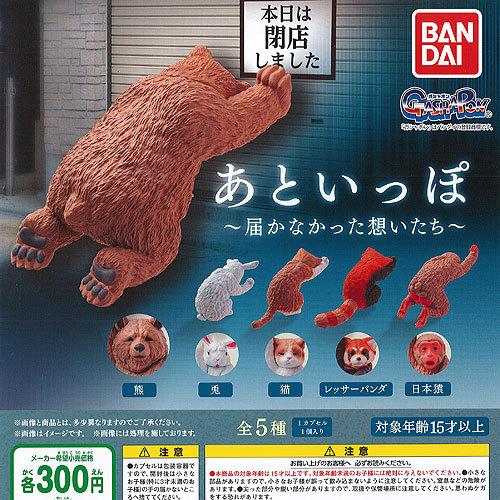 あといっぽ 届かなかった 想いたち 全5種セット バンダイ ガチャポン ガチャガチャ ガシャポン