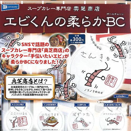 スープカレー 専門店 奥芝商店 エビくんの柔らか BC 全5種セット レインボー ガチャポン ガチャ...