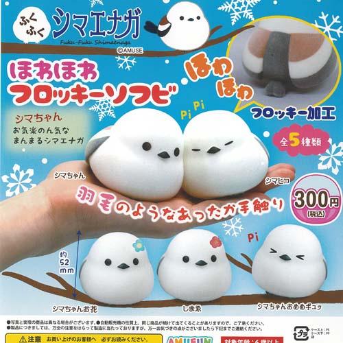 ふくふく シマエナガ ほわほわ フロッキー ソフビ 全5種セット アミューズ ガチャポン ガチャガチャ ガシャポン コンプリート