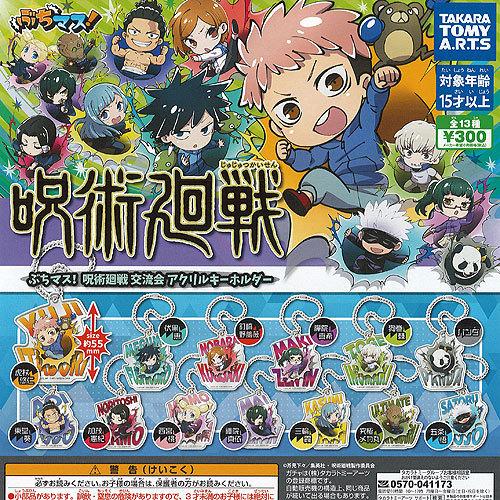 ぶちマス 呪術廻戦 交流会 アクリル キーホルダー 全13種セット タカラトミーアーツ ガチャポン ...