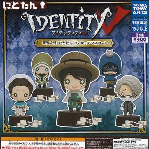 アイデンティティ 第五人格 にとたん フィギュア マスコット 全5種セット 12月予約 タカラトミーアーツ ガチャポン ガチャガチャ ガシャポン