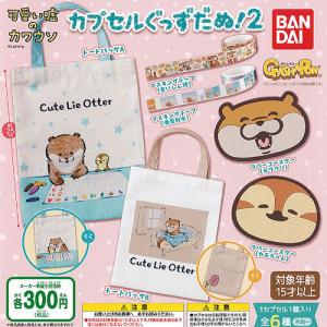 BANDAI（バンダイ） 可愛い嘘のカワウソ カプセル ぐっず だぬ 2 全6種