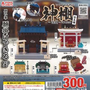 いつでも お祈り 神棚 マスコット 四式 全5種セット トイズスピリッツ ガチャポン ガチャガチャ ガシャポン