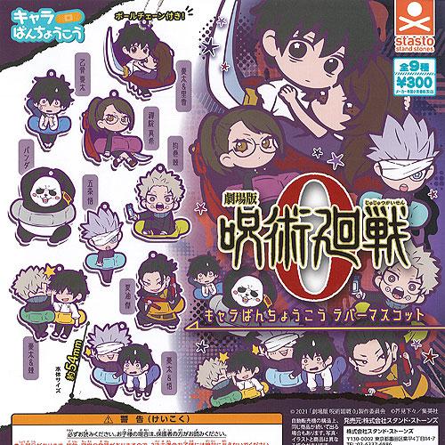 劇場版 呪術廻戦 0 キャラばんちょうこう ラバー マスコット 全9種+ディスプレイ台紙セット スタ...