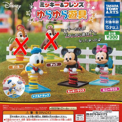 ディズニー ミッキー ＆ フレンズ ゆらゆら 遊具 / 3種セット タカラトミーアーツ ガチャポン ...