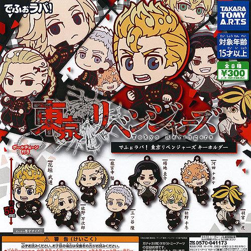 でふぉラバ 東京リベンジャーズ キーホルダー 全8種+ディスプレイ台紙セット タカラトミーアーツ ガ...
