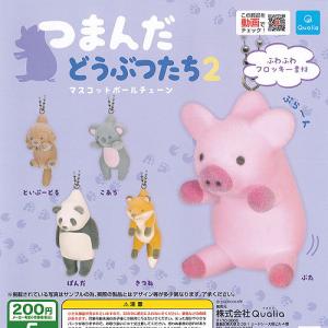 つまんだ どうぶつたち 2 全5種セット 1月予約 Qualia 動物フィギュア ガチャポン ガチャガチャ ガシャポン