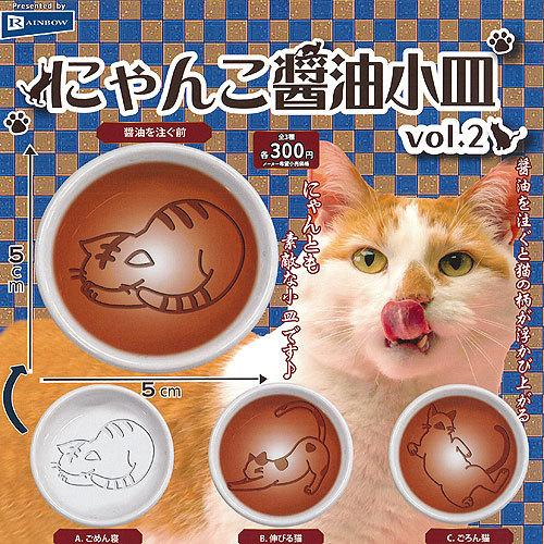 にゃんこ 醤油 小皿 vol.2 全3種セット レインボー ガチャポン ガチャガチャ ガシャポン