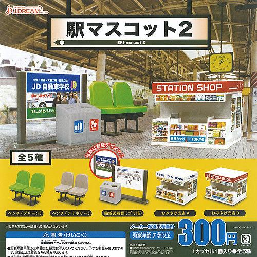 駅 マスコット 2 全5種セット J.DREAM ガチャポン ガチャガチャ ガシャポン