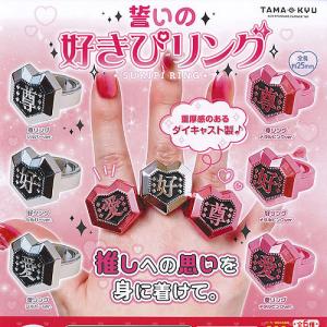 TAMA-KYU 誓いの 好きぴ リング 全6種セット ブシロード ガチャポン ガチャガチャ ガシャポン