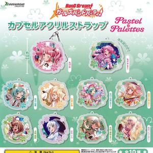 バンドリ ガールズバンド パーティ カプセル アクリル ストラップ Pastel Palettes 全10種セット ブシロード ガチャポン ガチャガチャ ガシャポン