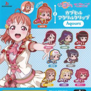 ラブライブ スクール アイドル フェスティバル ALL STARS カプセル アクリル クリップ Aqours 全9種セット ブシロード ガチャポン ガチャガチャ ガシャポン｜yuyou