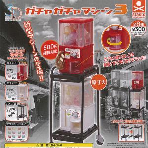 3Dファイル シリーズ ガチャガチャ マシーン 3 全8種セット スタンドストーンズ ガチャポン ガチャガチャ ガシャポン
