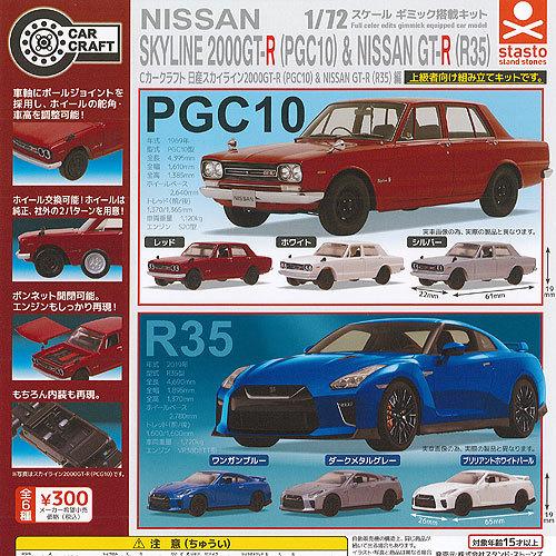 Cカークラフト 日産 スカイライン 2000GT-R  PGC10 ＆ NISSAN GT-R  R...