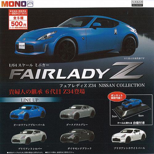 1/64 フェアレディ Z Z34 NISSAN COLLECTION 全5種セット プラッツ ガチ...