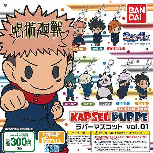 呪術廻戦 KAPSEL PUPPE ラバーマスコット vol.01 全8種+ディスプレイ台紙セット ...