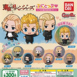 でふぉラバ！ 東京リベンジャーズ キーホルダー 全8種セット 東リベ