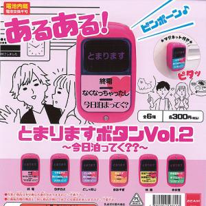 あるある とまります ボタン Vol.2 今日泊ってく 全6種+ディスプレイ台紙セット ビーム ガチャポン ガチャガチャ ガシャポン｜yuyou