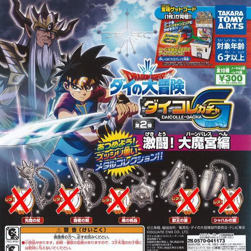 ドラゴンクエスト ダイの大冒険 ダイコレガチャ 第2弾 激闘 大魔宮編 ノーマル 全5種セット タカ...