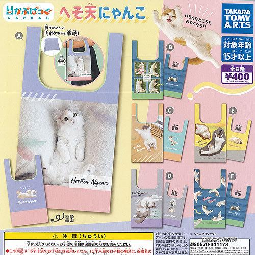 かぷばっぐ へそ天 にゃんこ 全6種セット タカラトミーアーツ ガチャポン ガチャガチャ ガシャポン