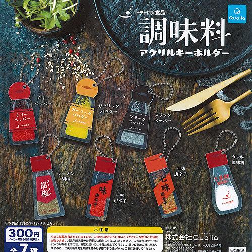 トットロン食品 調味料 アクリル キーホルダー 全7種+ディスプレイ台紙セット Qualia ガチャ...